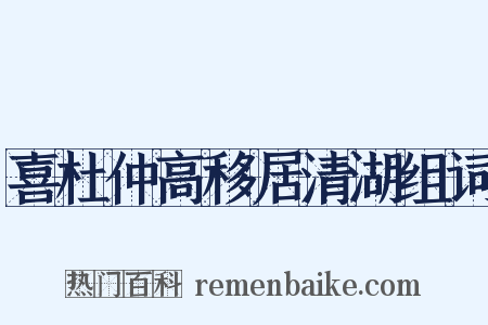 喜杜仲高移居清湖组词是什么意思的图片